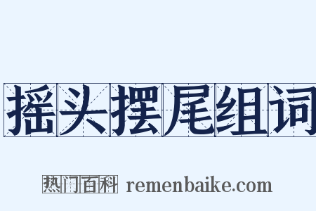 摇头摆尾组词是什么意思的图片